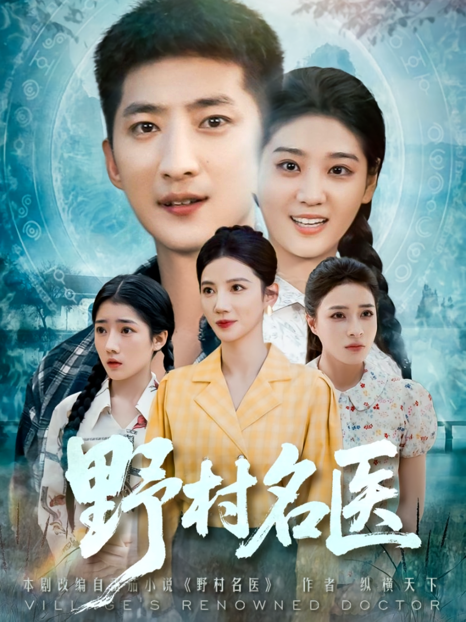 野村名医海报