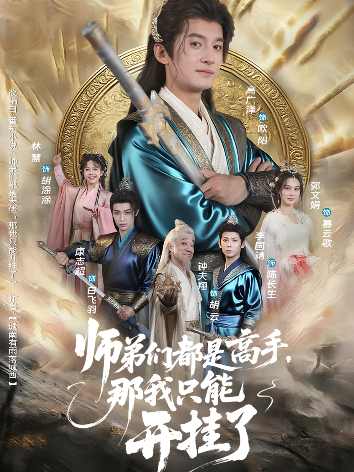 师弟们都是高手那我只能开挂了海报