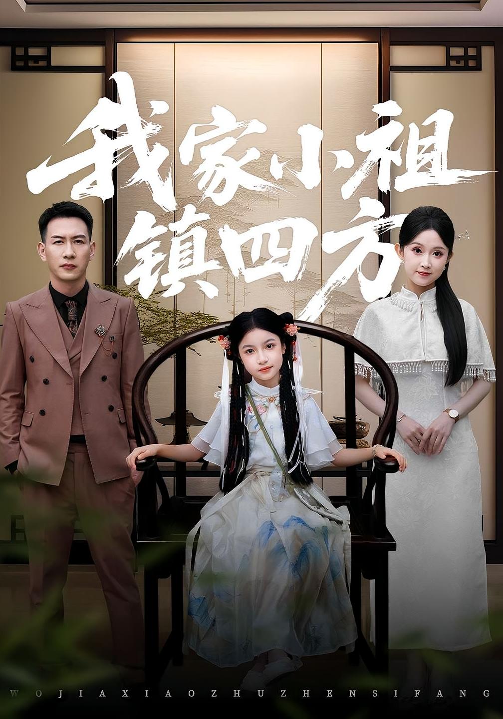 我家小祖镇四方海报