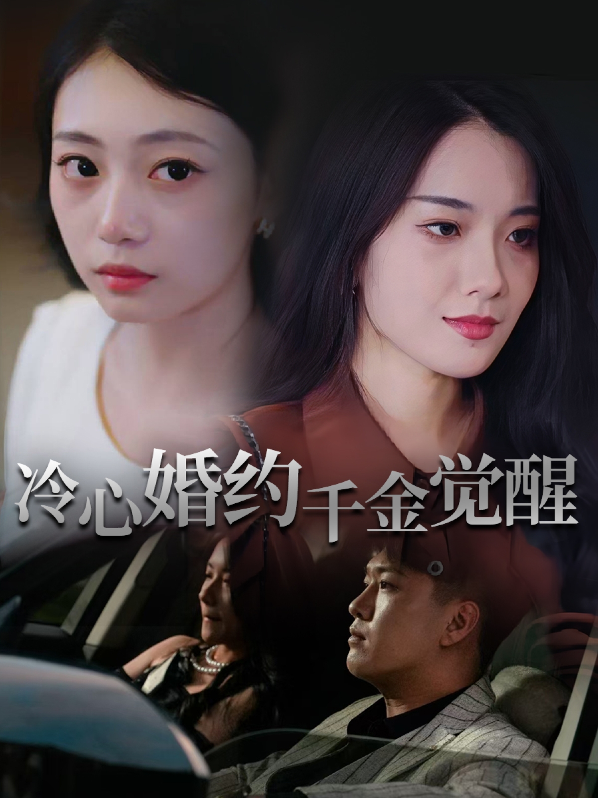 冷心婚约千金觉醒海报
