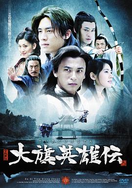大旗英雄传[电影解说]海报