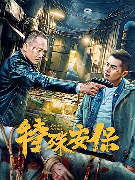 特殊安保海报
