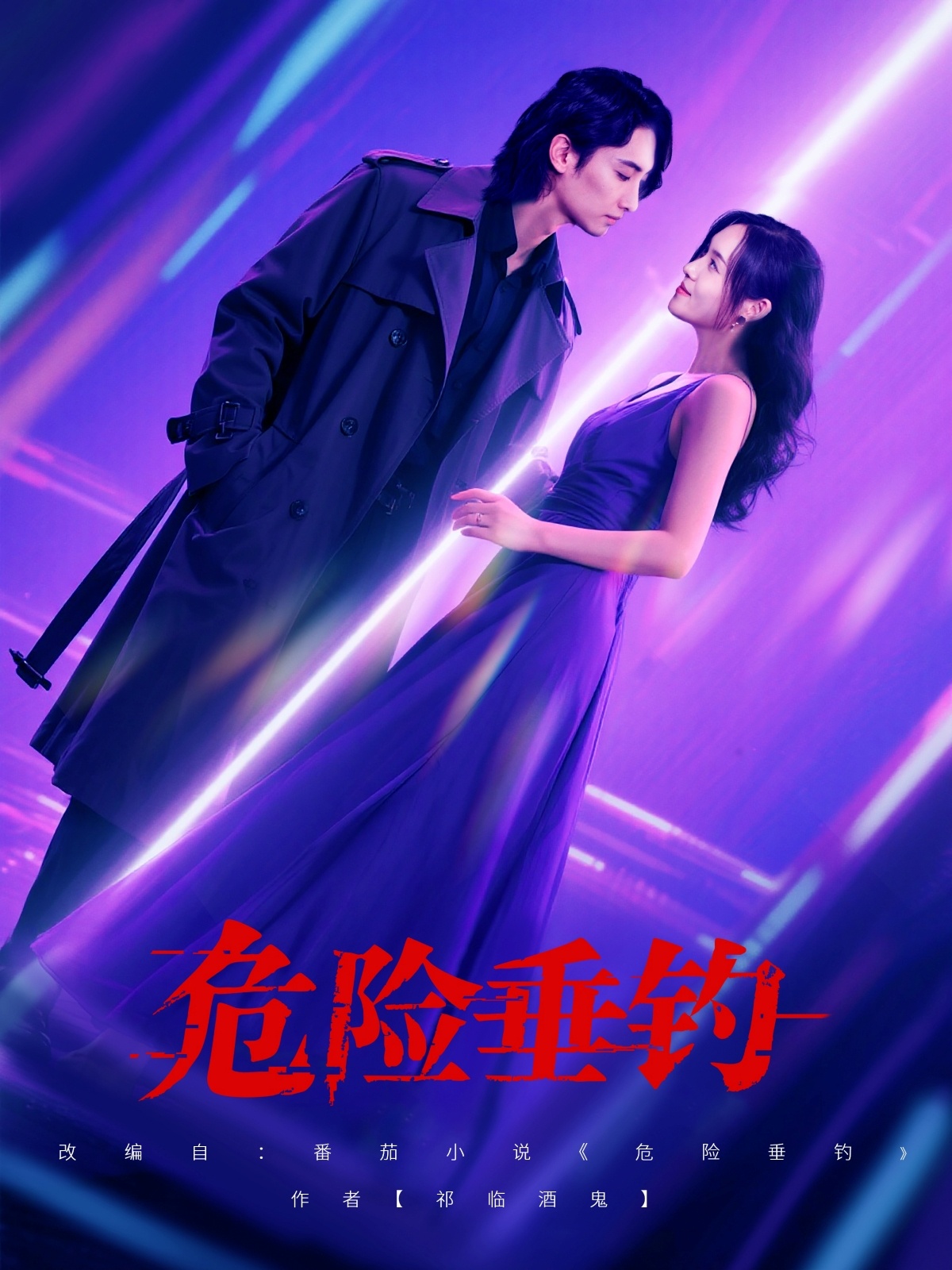 危险垂钓短剧海报