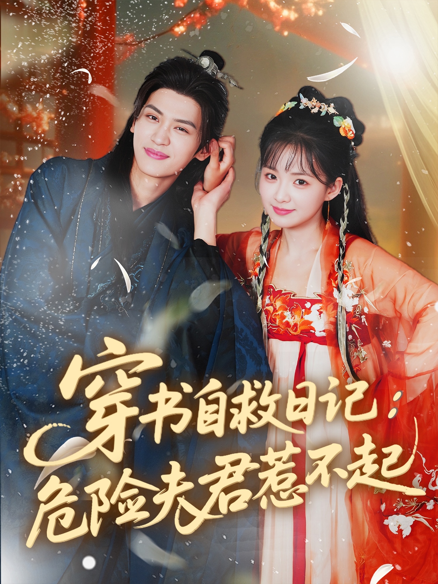 穿书自救日记危险夫君惹不起海报