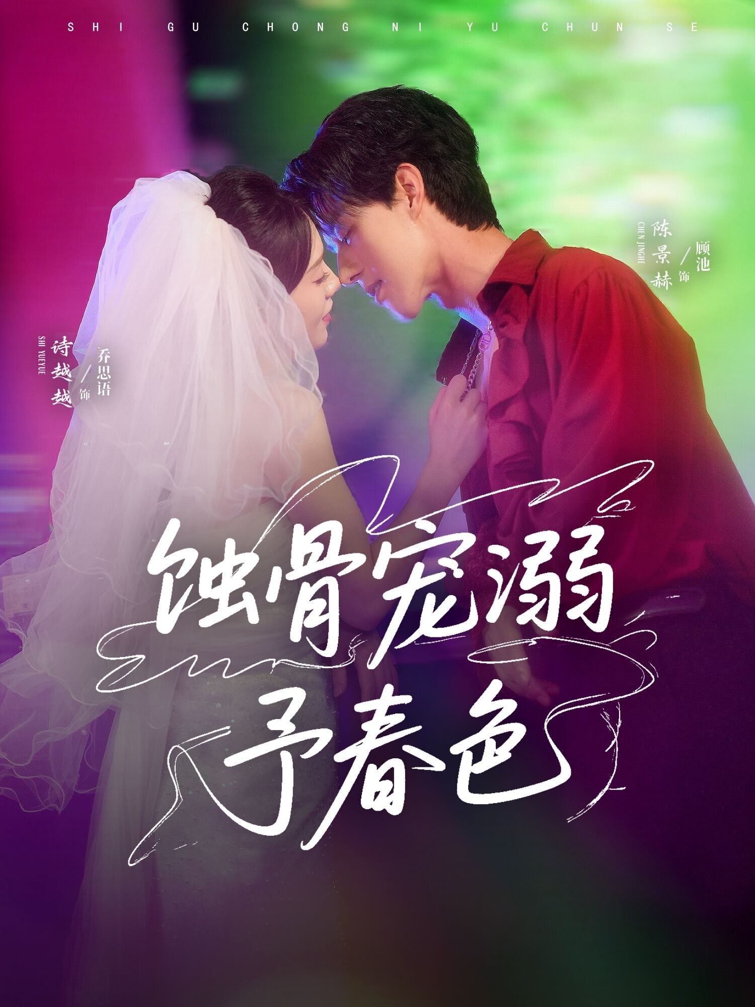 蚀骨宠湖溺予春色海报
