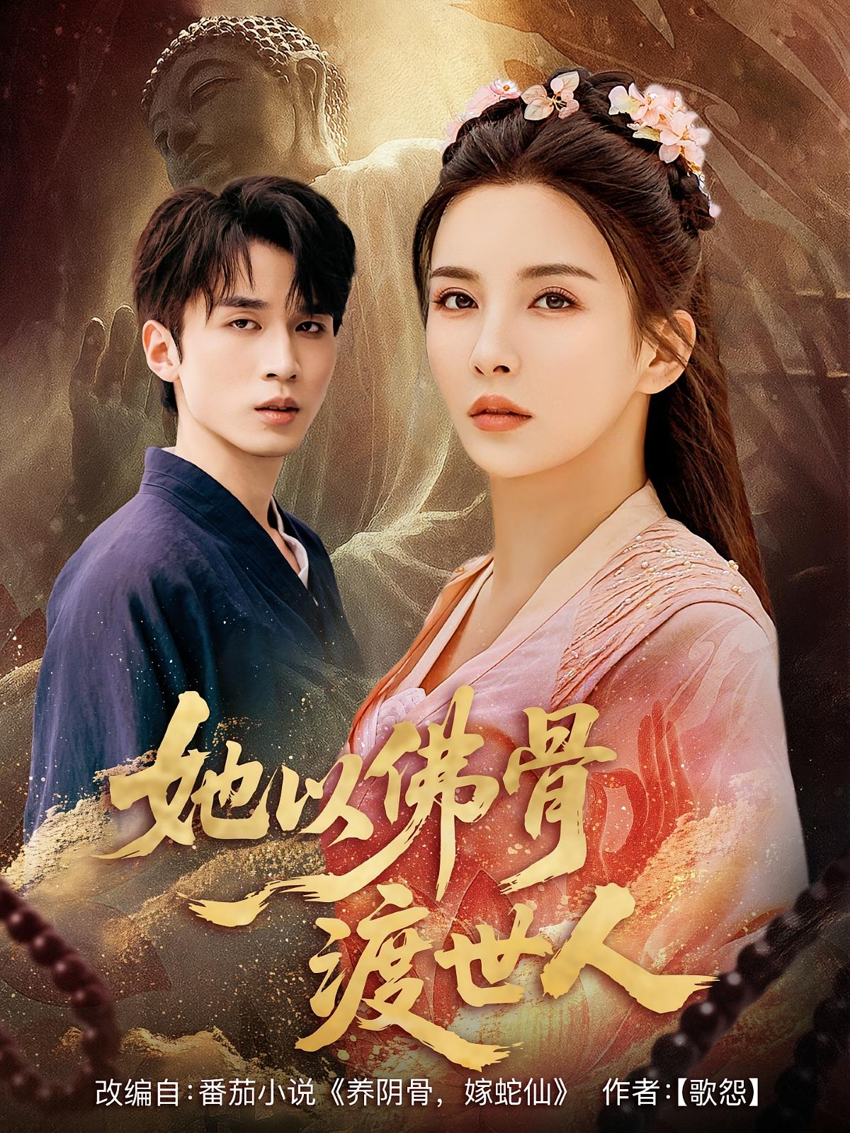 她以佛骨渡世人海报