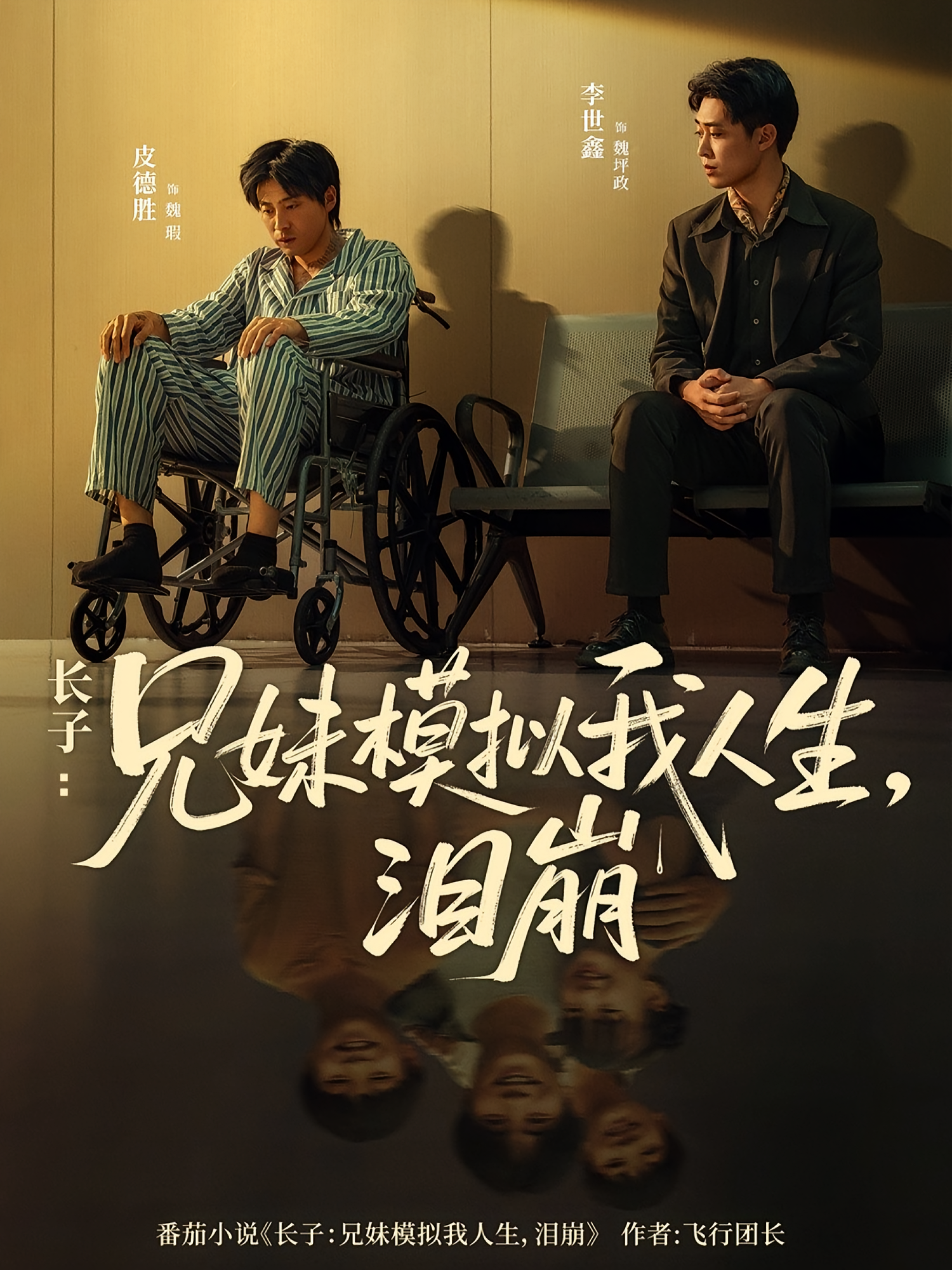 长子兄妹模拟我人生泪崩海报