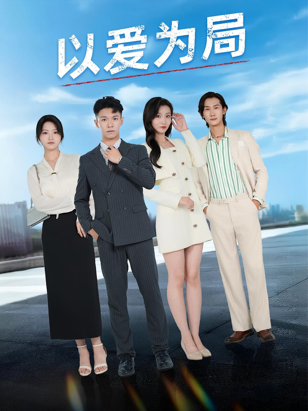 以爱为局，母亲走后才知老婆装穷骗我海报