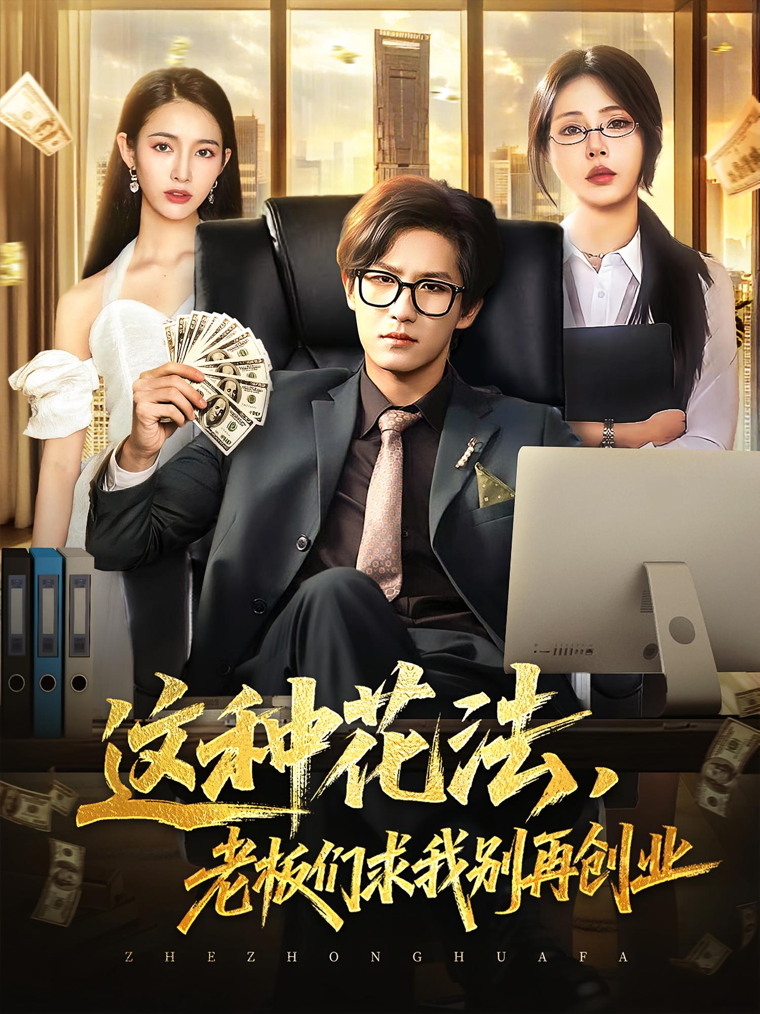 这种花法老板们求我别再创业海报