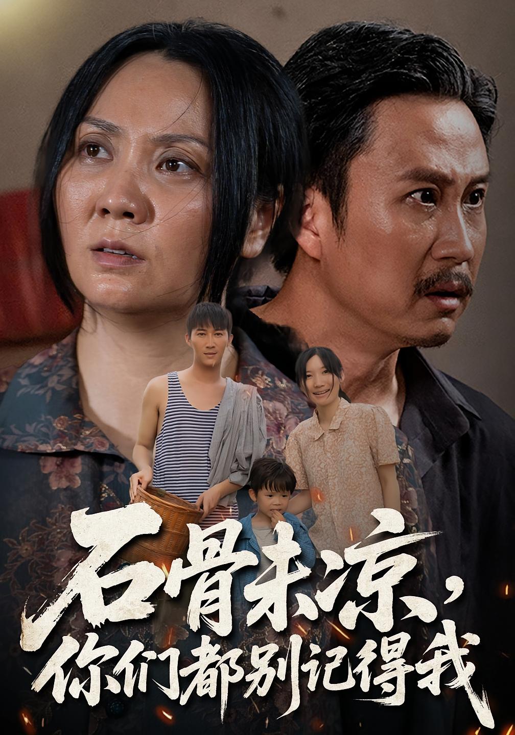 石骨未凉你们都别记得我海报