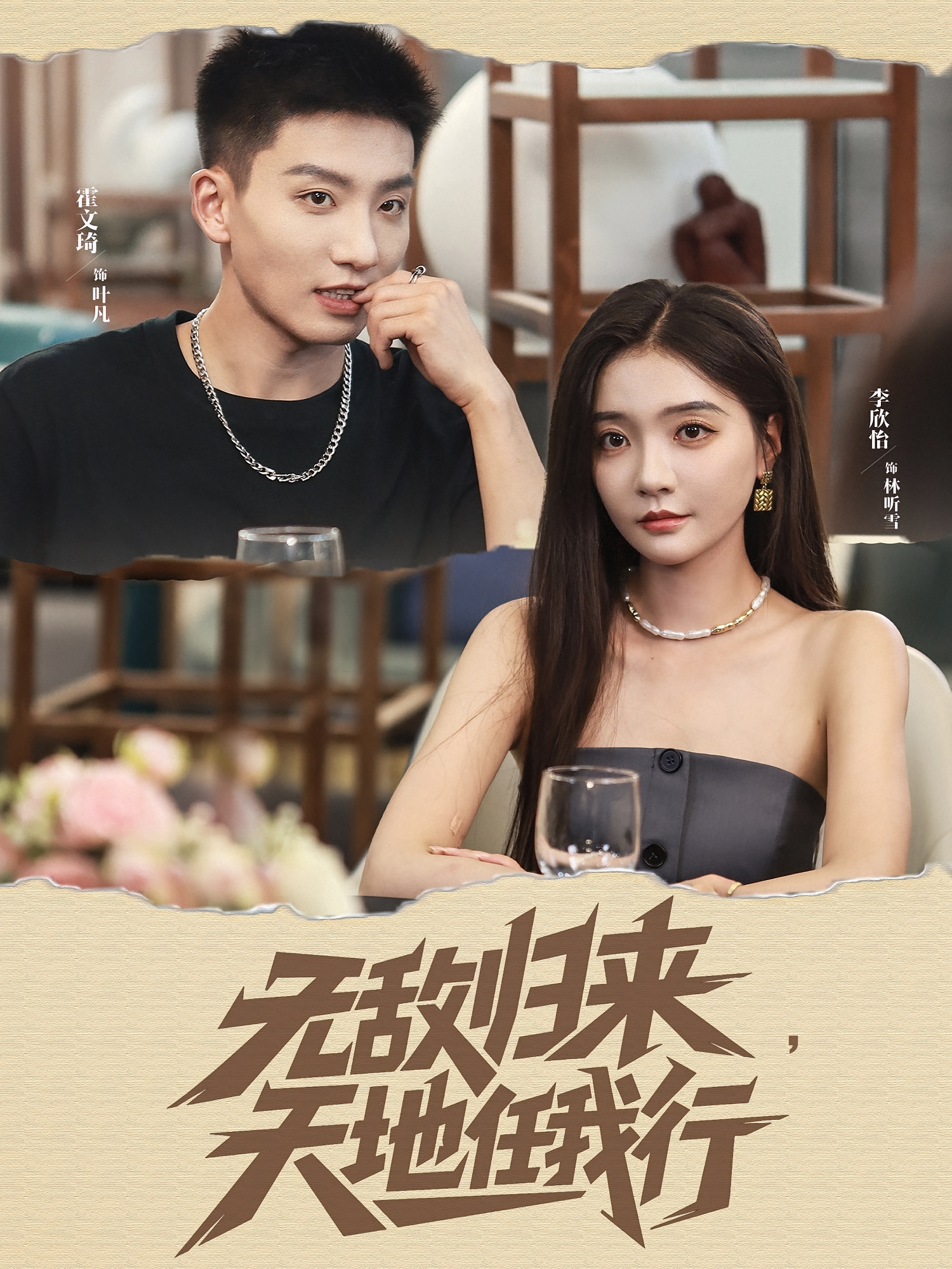 无敌归来天地任我行海报