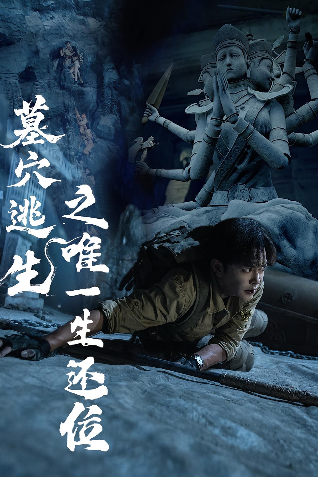 墓穴逃生之唯一生还位海报
