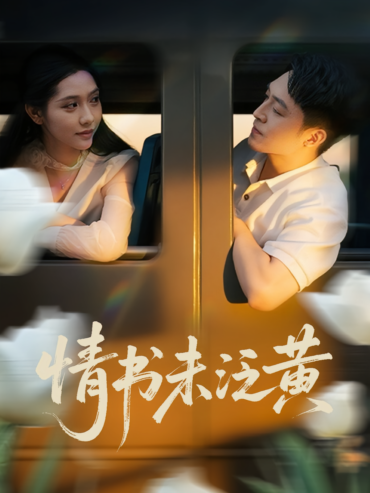 初恋竟是我女儿班主任，情书未泛黄海报