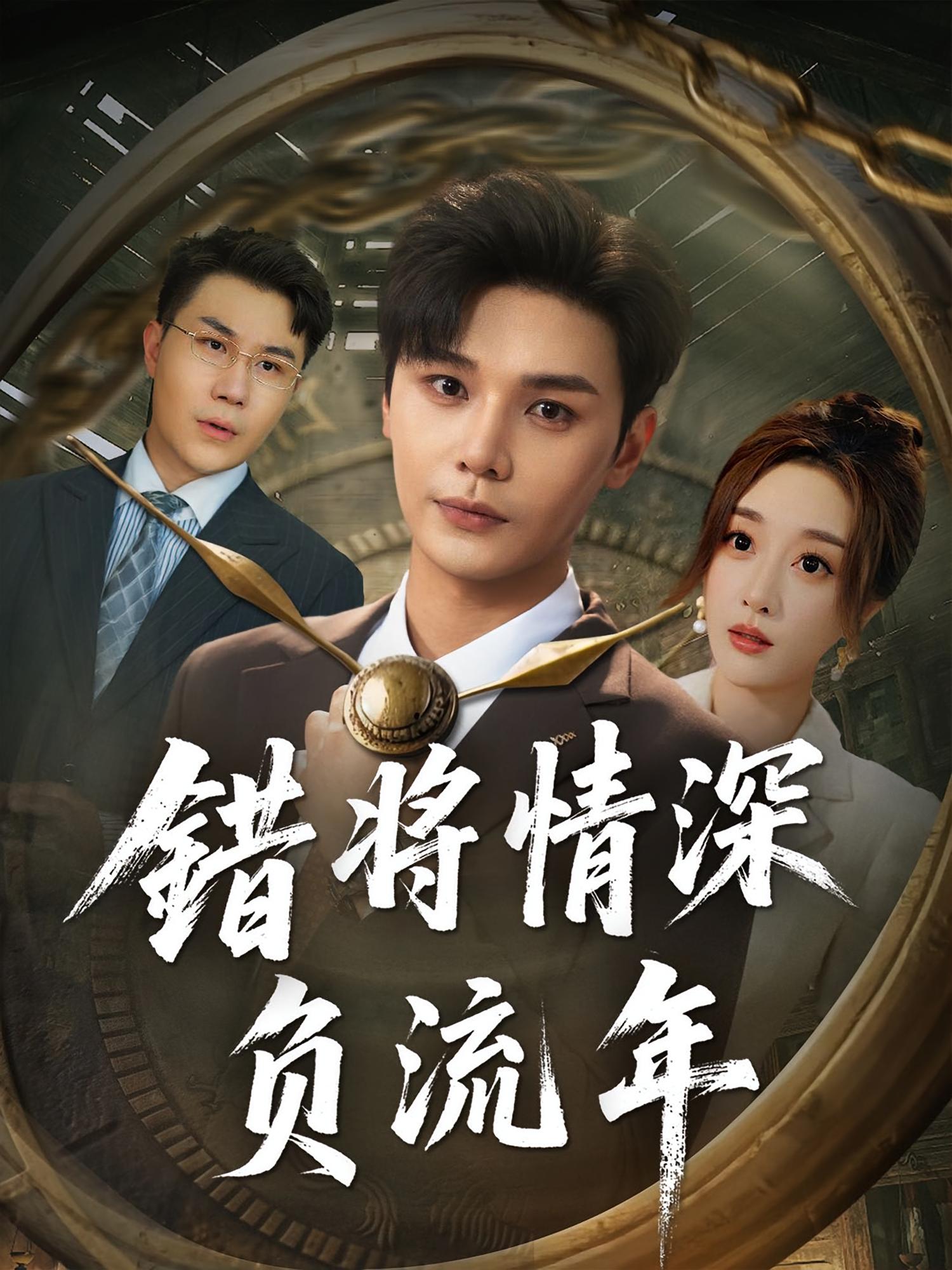 错将情深负流年海报