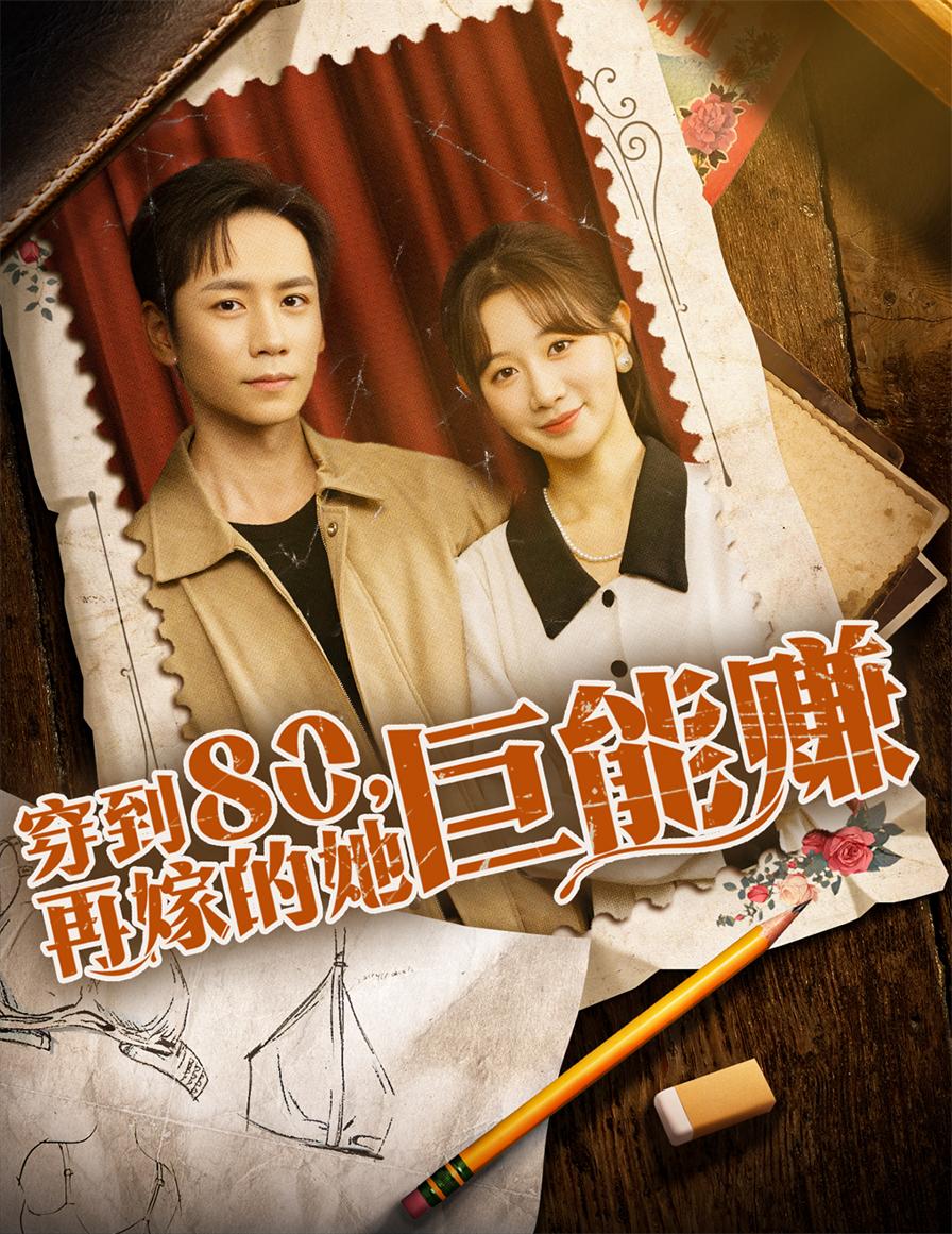 穿到八零再嫁的她巨能赚海报