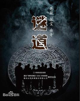谜道2015[电影解说]海报