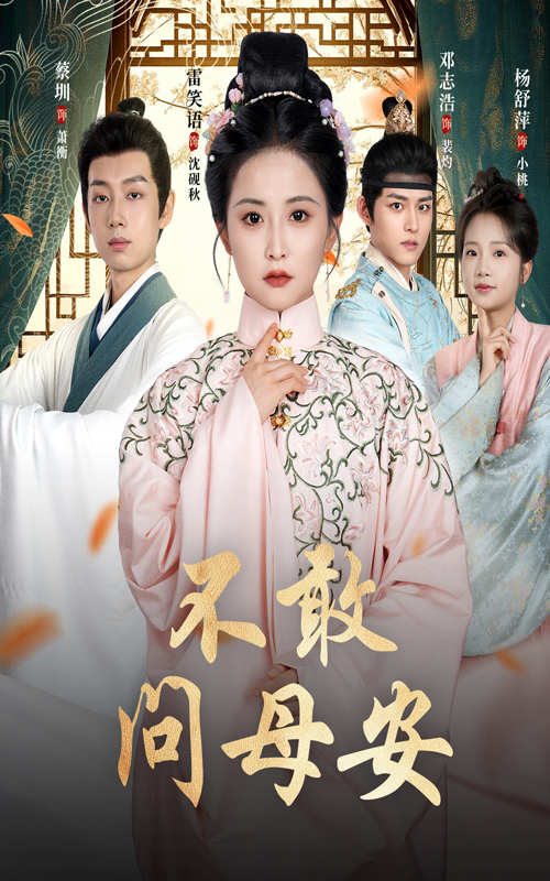 不敢问母安，母亲万福金安海报