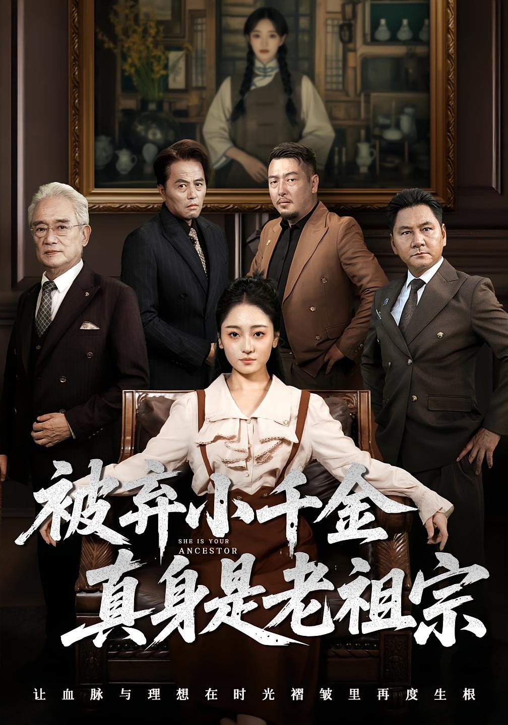 被弃小千金真身是老祖宗海报