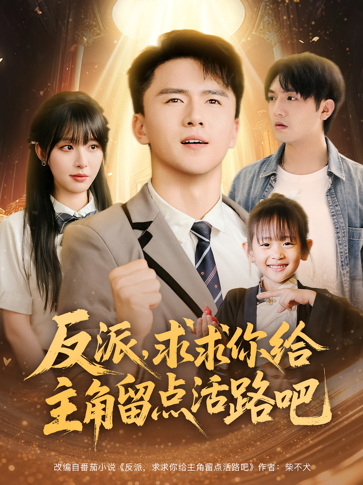 反派求求你给主角留点活路吧海报