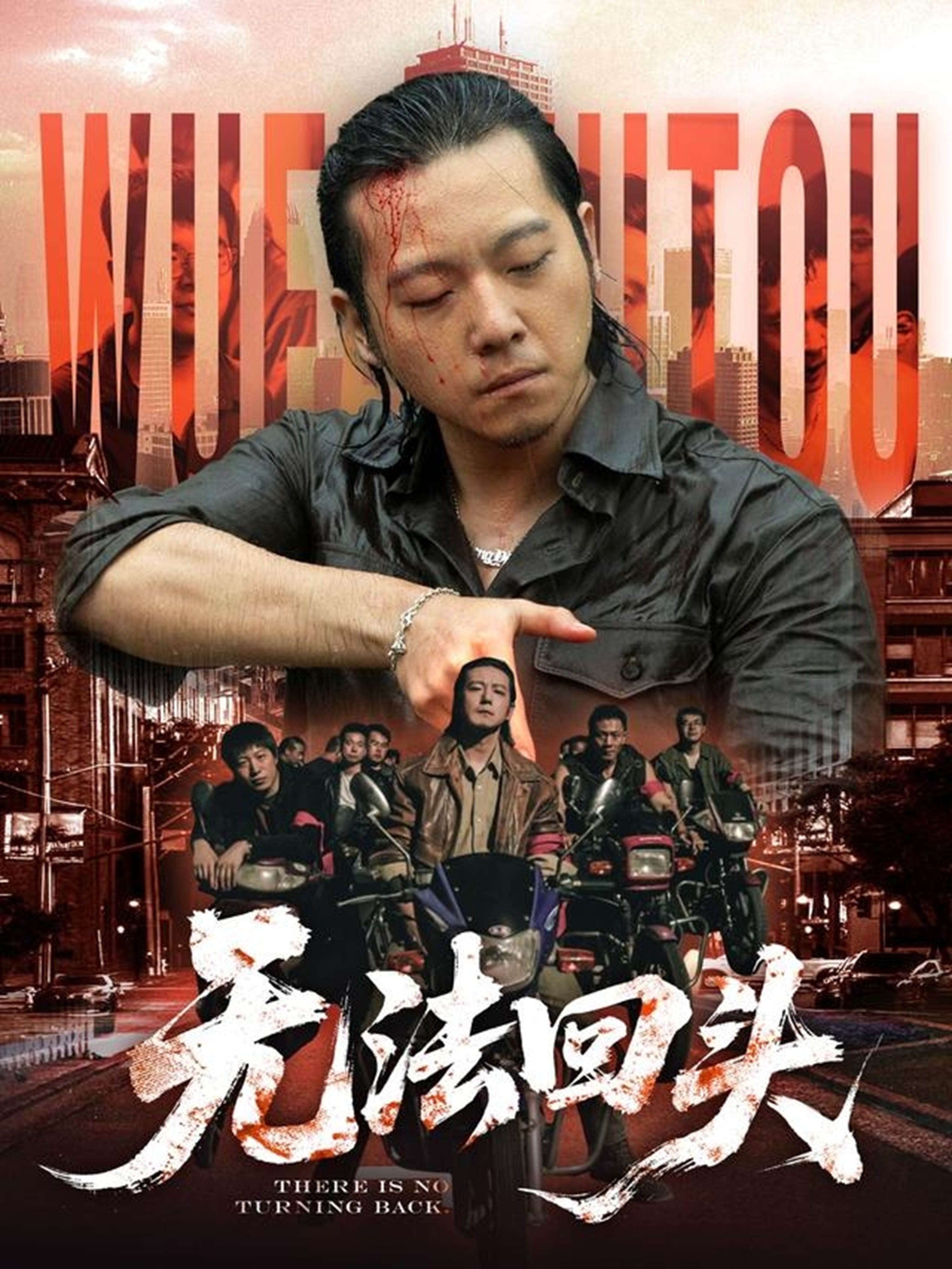 无法回头海报