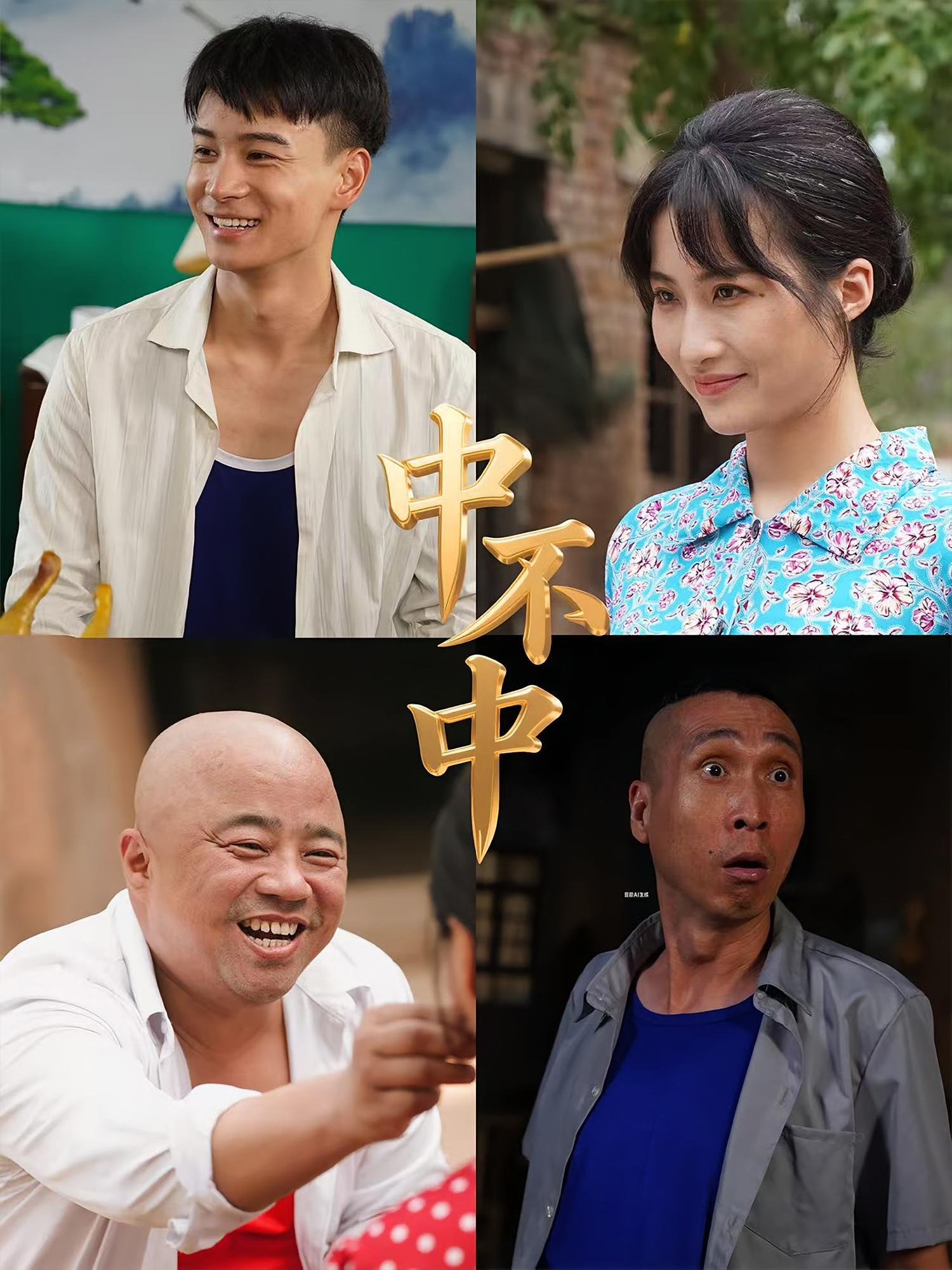 中不中海报