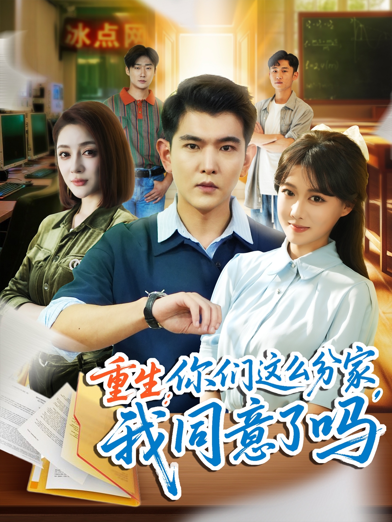 重生你们这么分家我同意了吗海报
