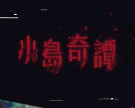 小岛奇谭海报