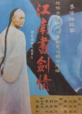 江南书剑情[电影解说]海报