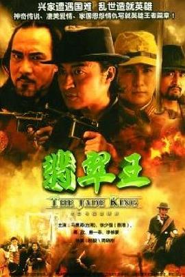 翡翠王[电影解说]海报