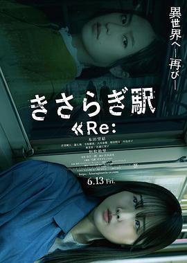 如月车站Re：海报