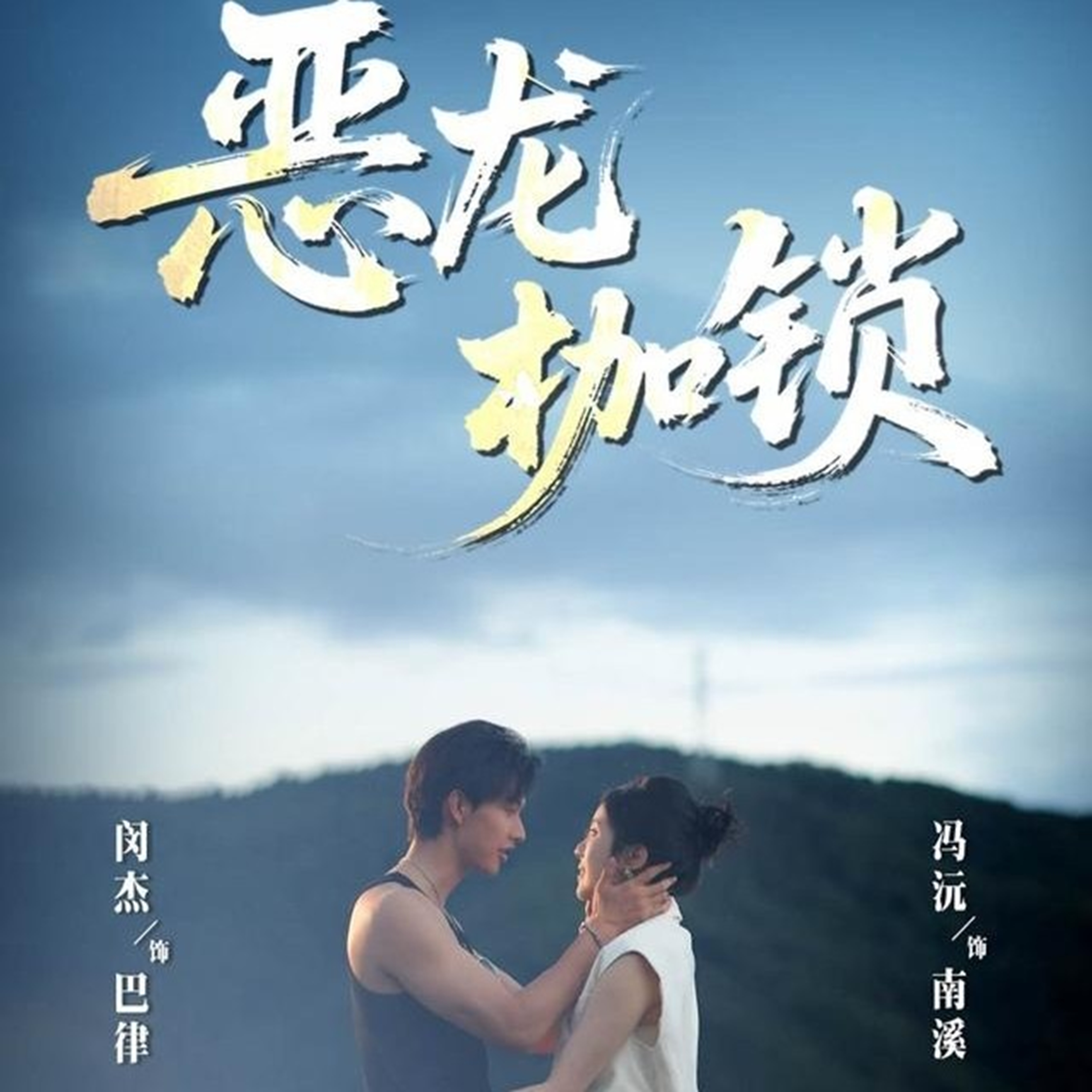恶龙枷锁海报