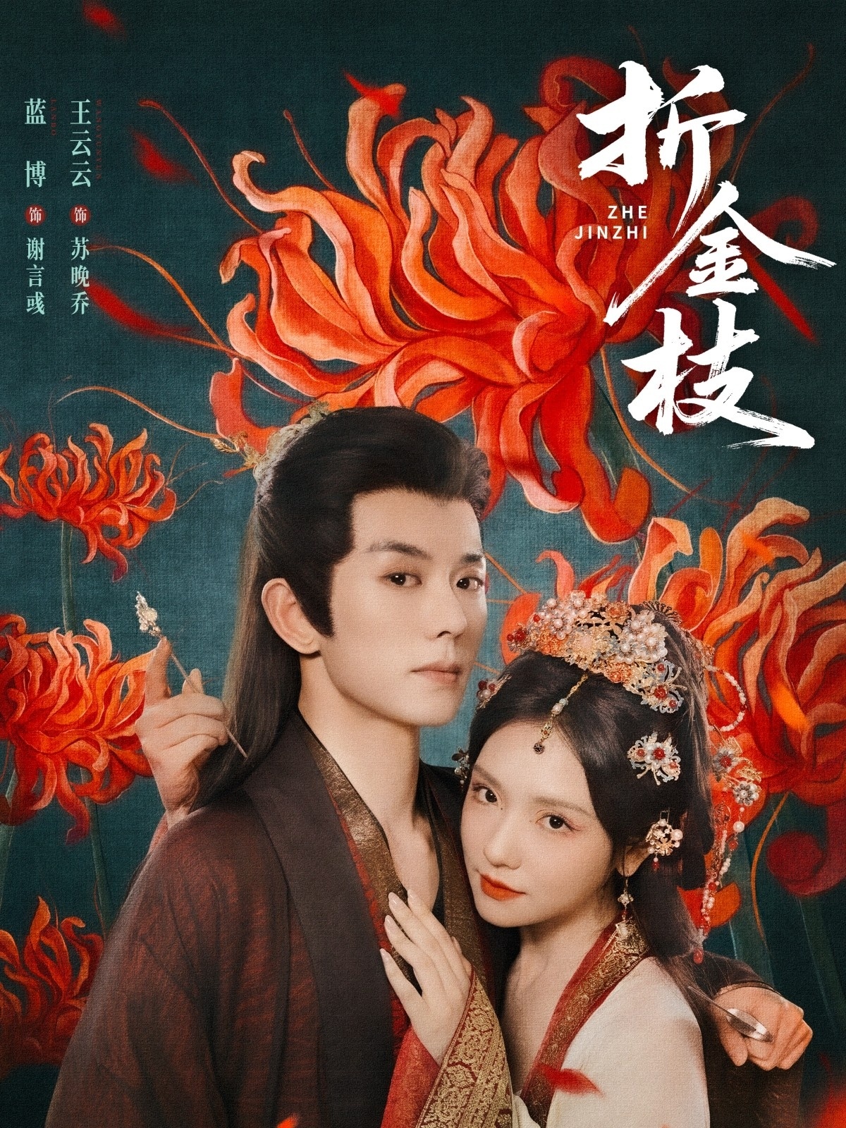 折金枝海报
