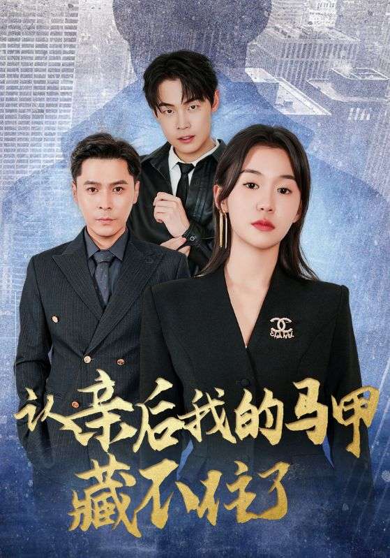 认亲后我的马甲藏不住了海报