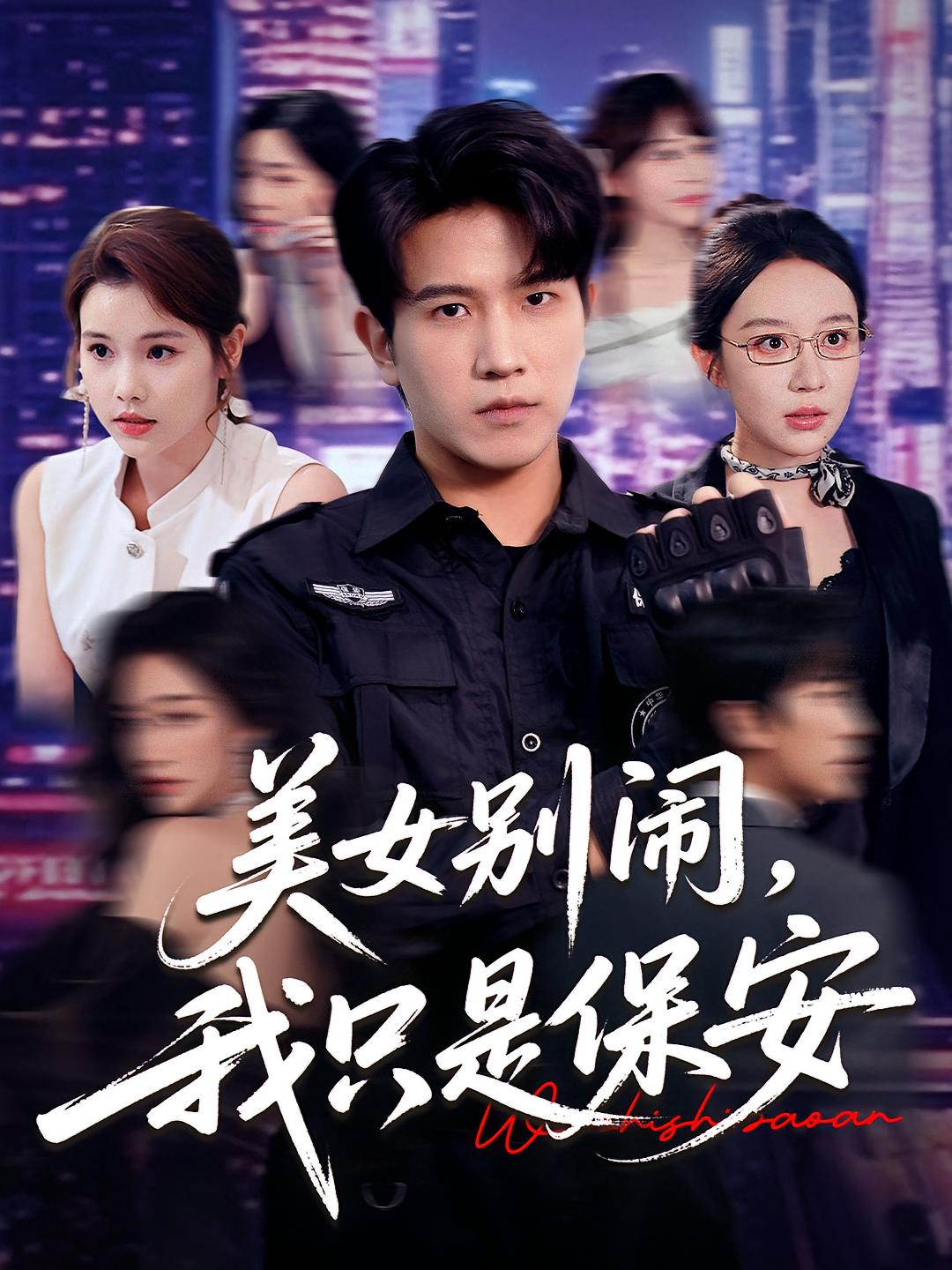 美女别闹我只是保安海报