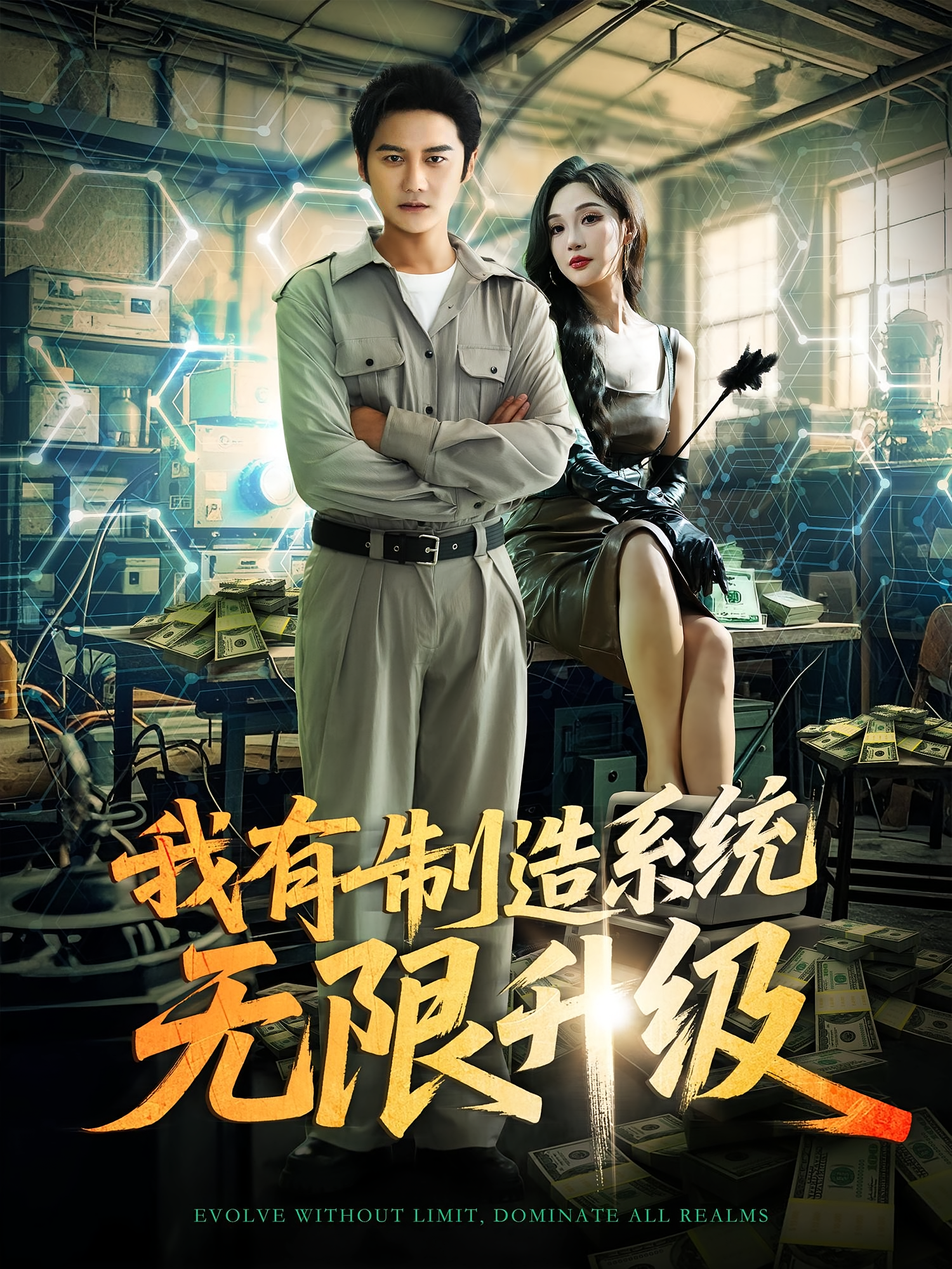 我有制造系统无限升级海报