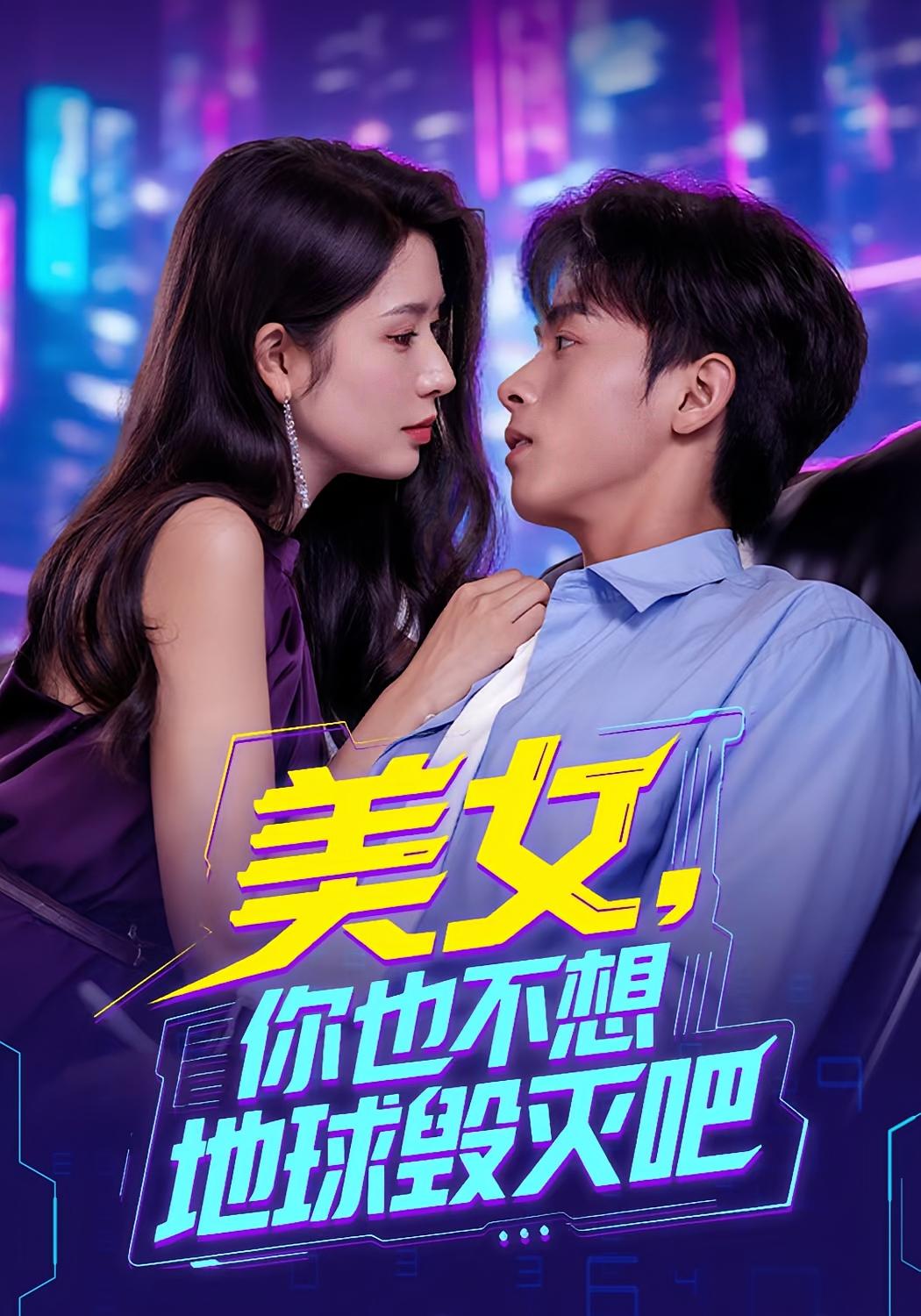 美女你也不想地球毁灭吧海报