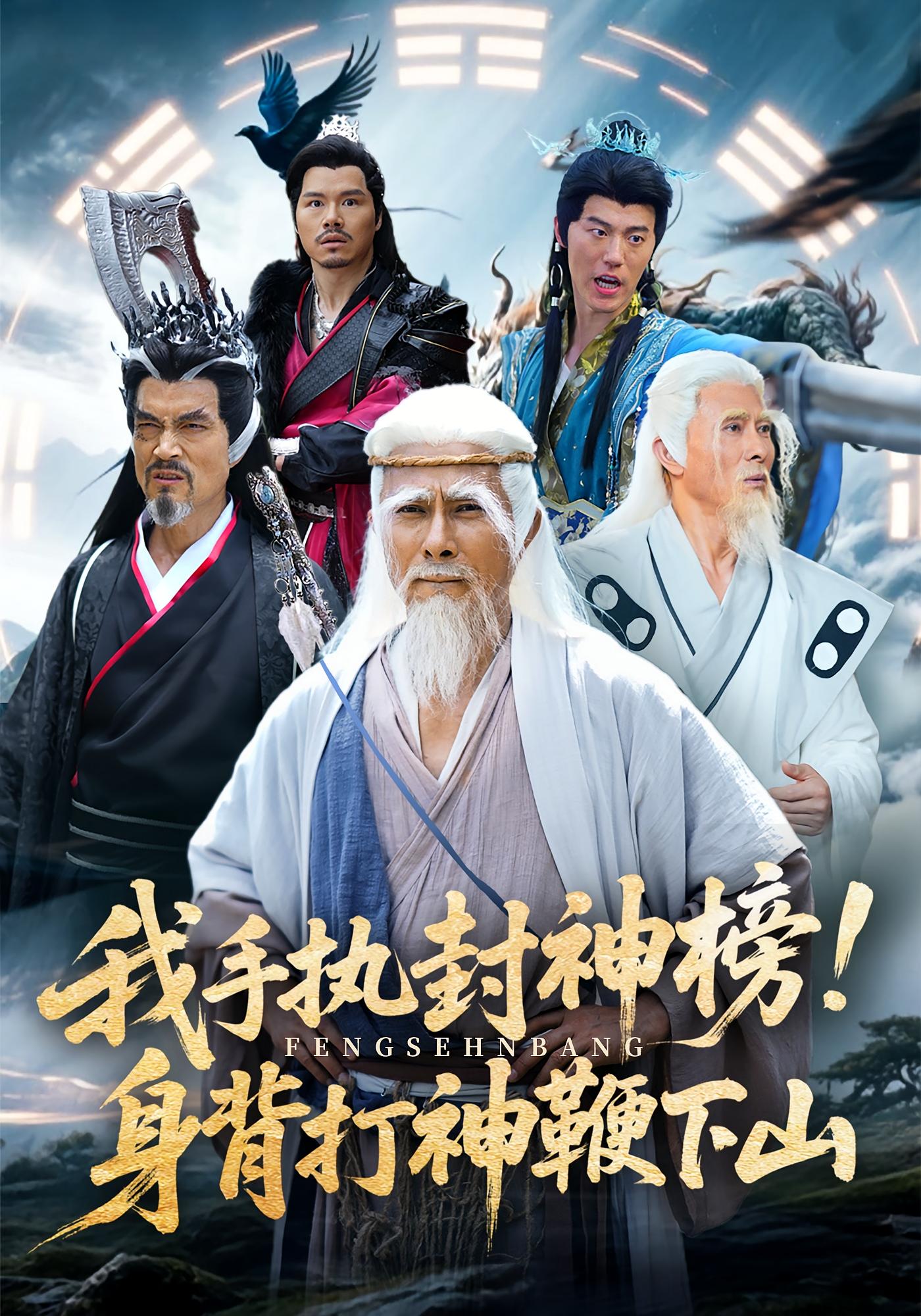 我手执封神榜身背打神鞭下山海报