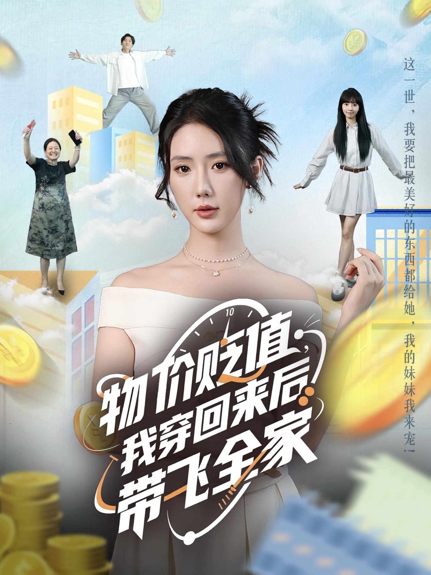 物价贬值我穿回来后带飞全家海报