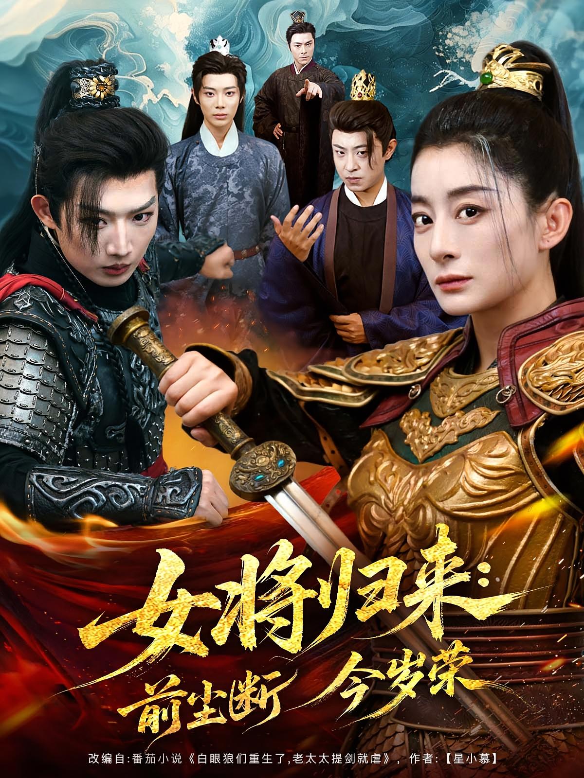 女将归来前尘断今岁荣海报