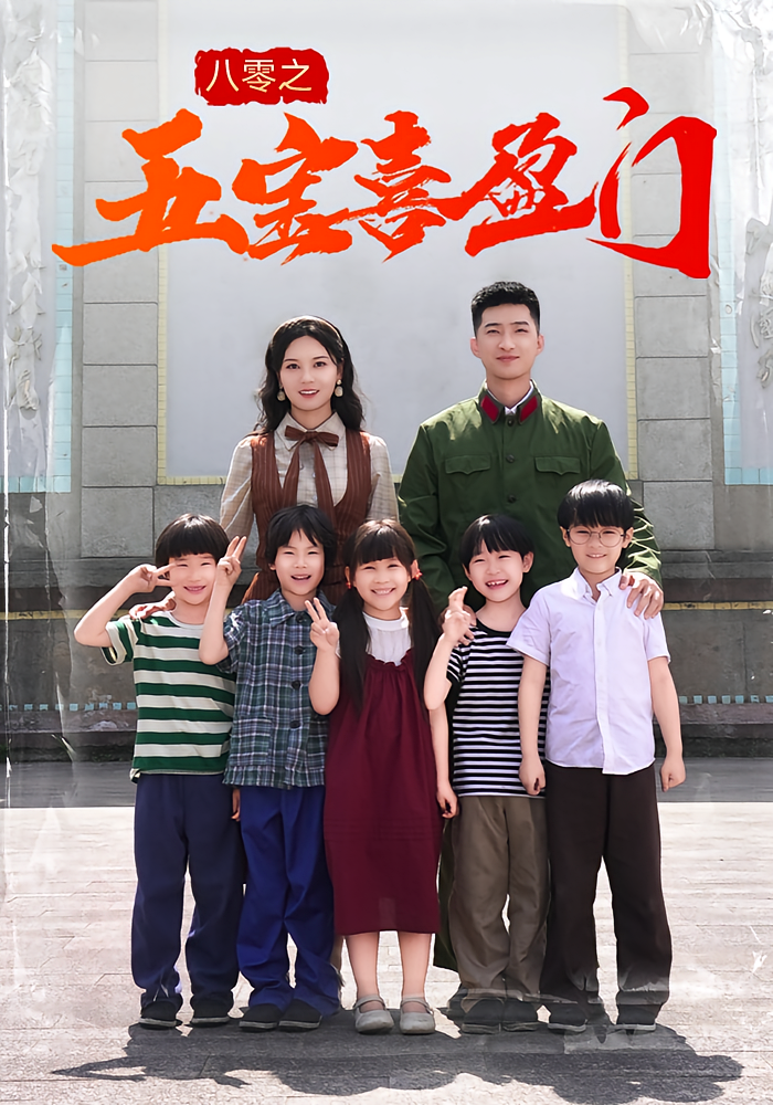 八零之五宝喜盈门海报