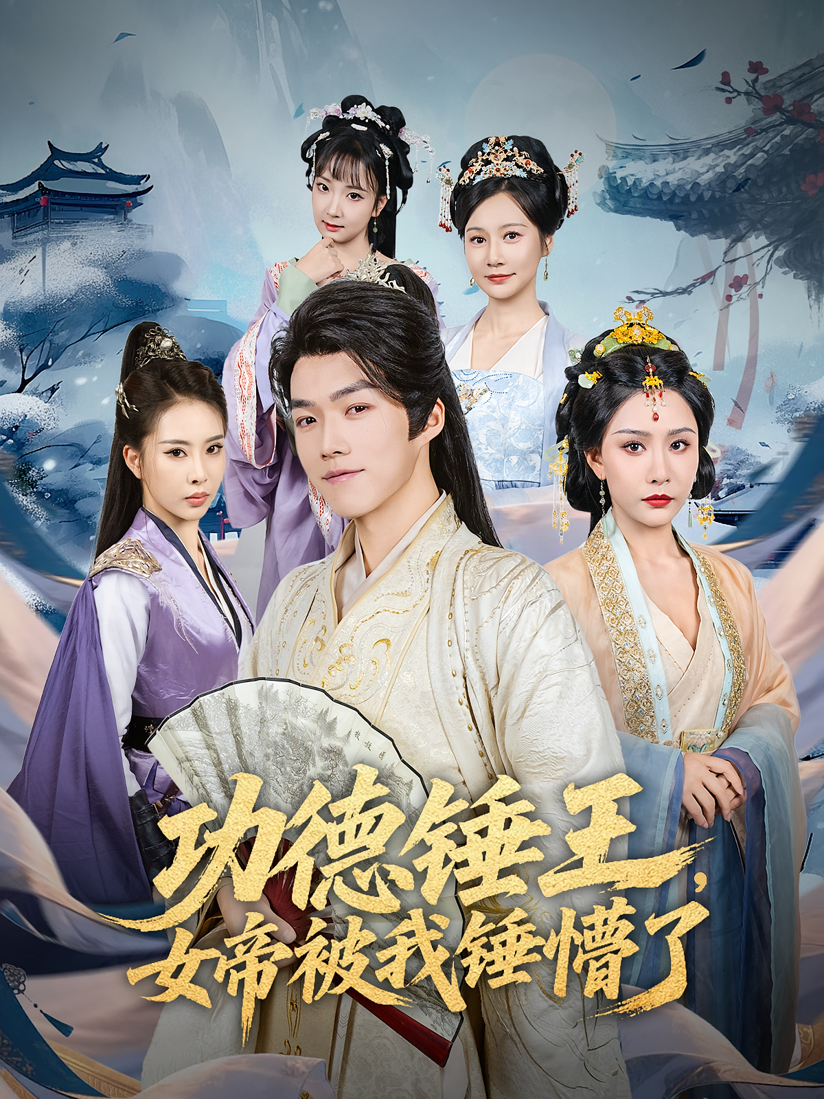 功德锤王女帝被我锤懵了海报