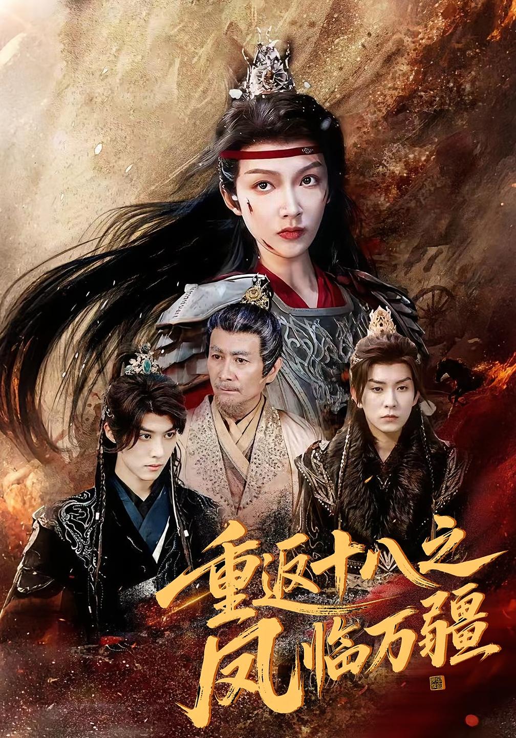 重返十八之凤临万疆海报