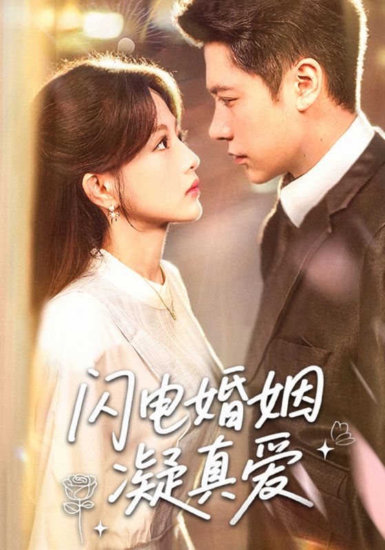 闪电婚姻凝真爱海报