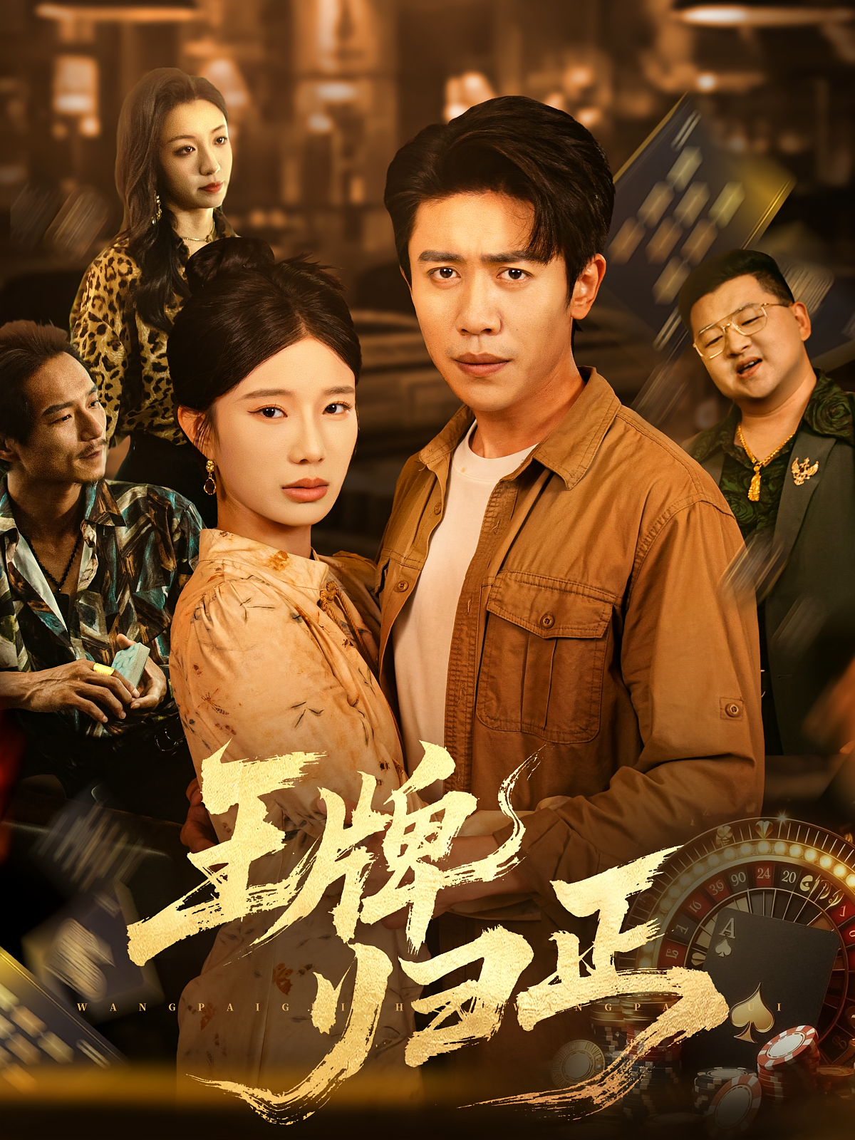 王牌归正海报