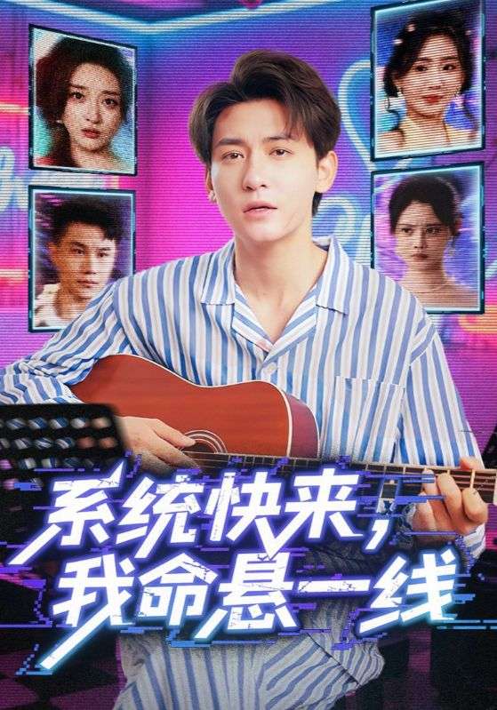 系统快来，我命悬一线海报