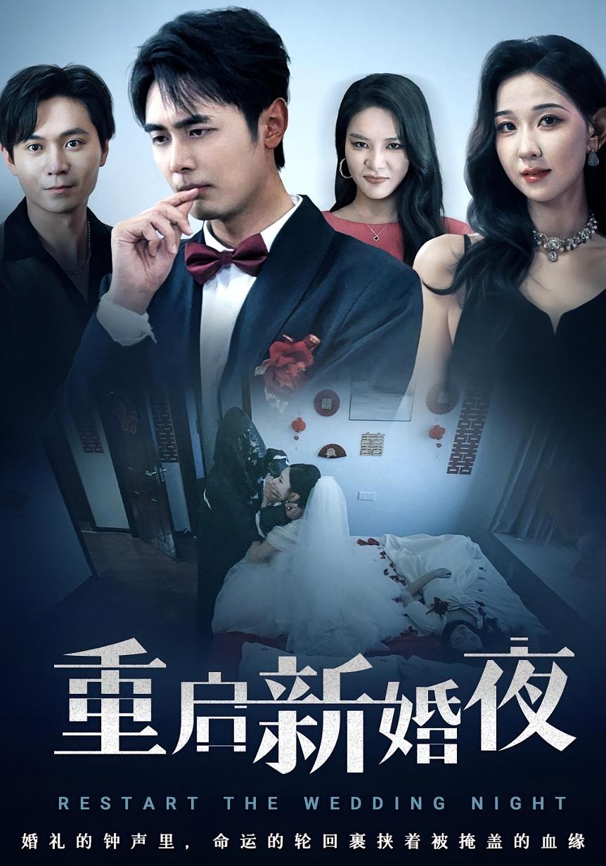 重启新婚夜海报