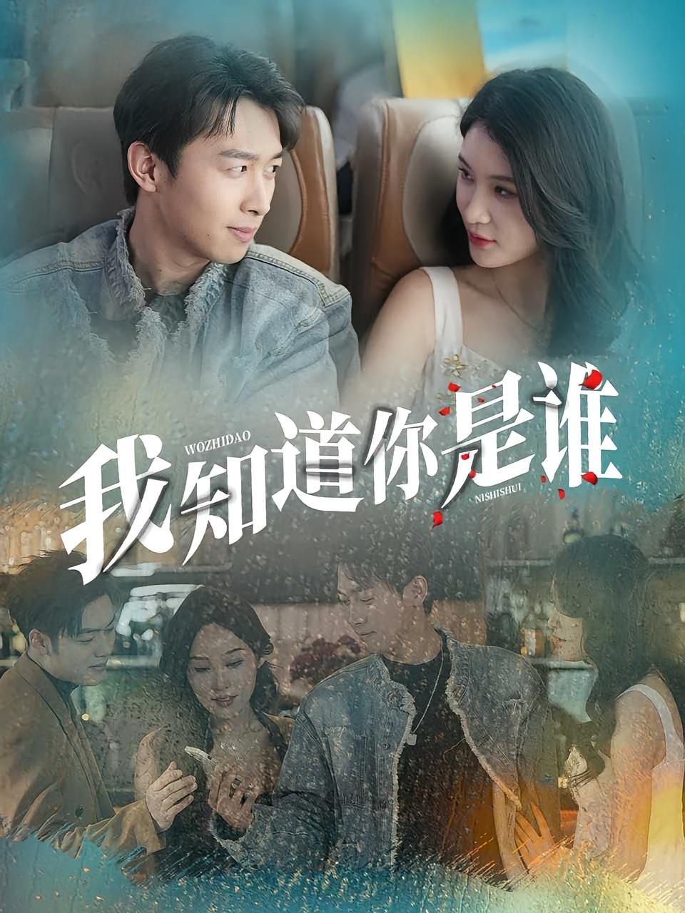 我知道你是谁海报