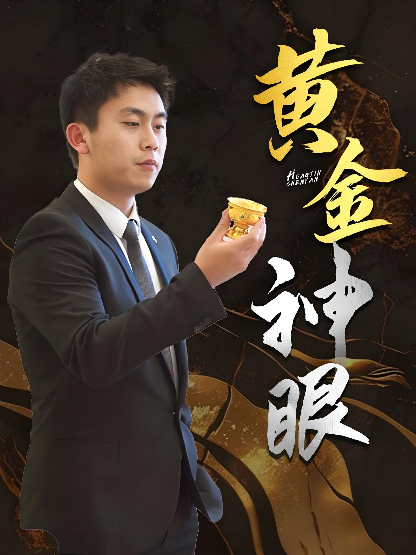 黄金神眼海报