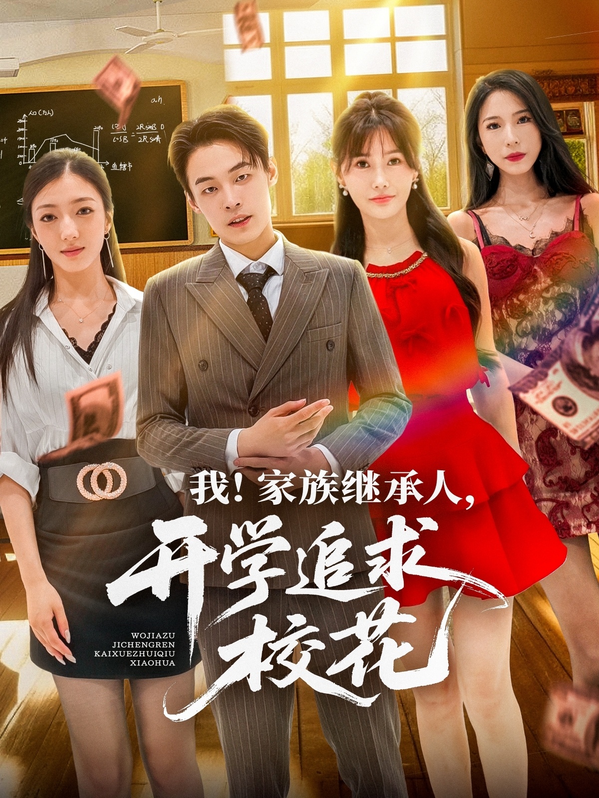 我家族继承人开学追求校花海报