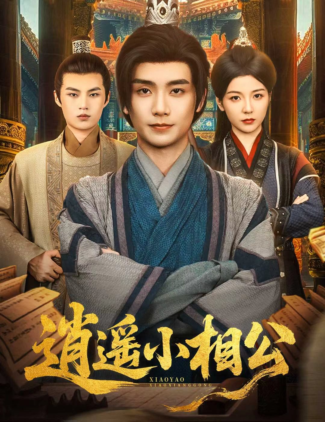 逍遥小相公，朝为田舍郎海报
